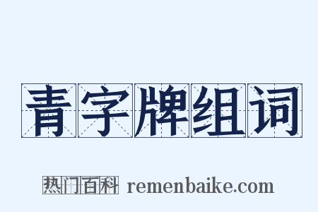 青字牌组词是什么意思的图片